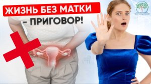 Удаление МАТКИ: последствия, которые нужно знать ЖЕНЩИНЕ