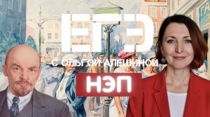НЭП. Все, что нужно знать к ЕГЭ.