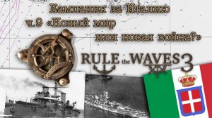 Rule the Waves 3. Кампания за Италию ч.9 "Новый мир или новая война?"