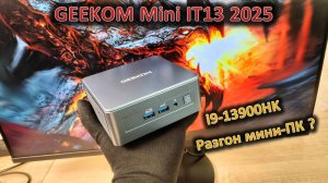 i9-13900HK почти в спичечном коробке: обзор мини-ПК GEEKOM Mini IT13 2025