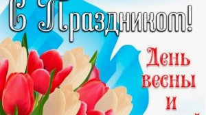 С ПРАЗДНИКОМ ВЕСНЫ И ТРУДА! КРАСИВОЕ ВИДЕО-ПОЗДРАВЛЕНИЕ С 1 МАЯ!» ✨