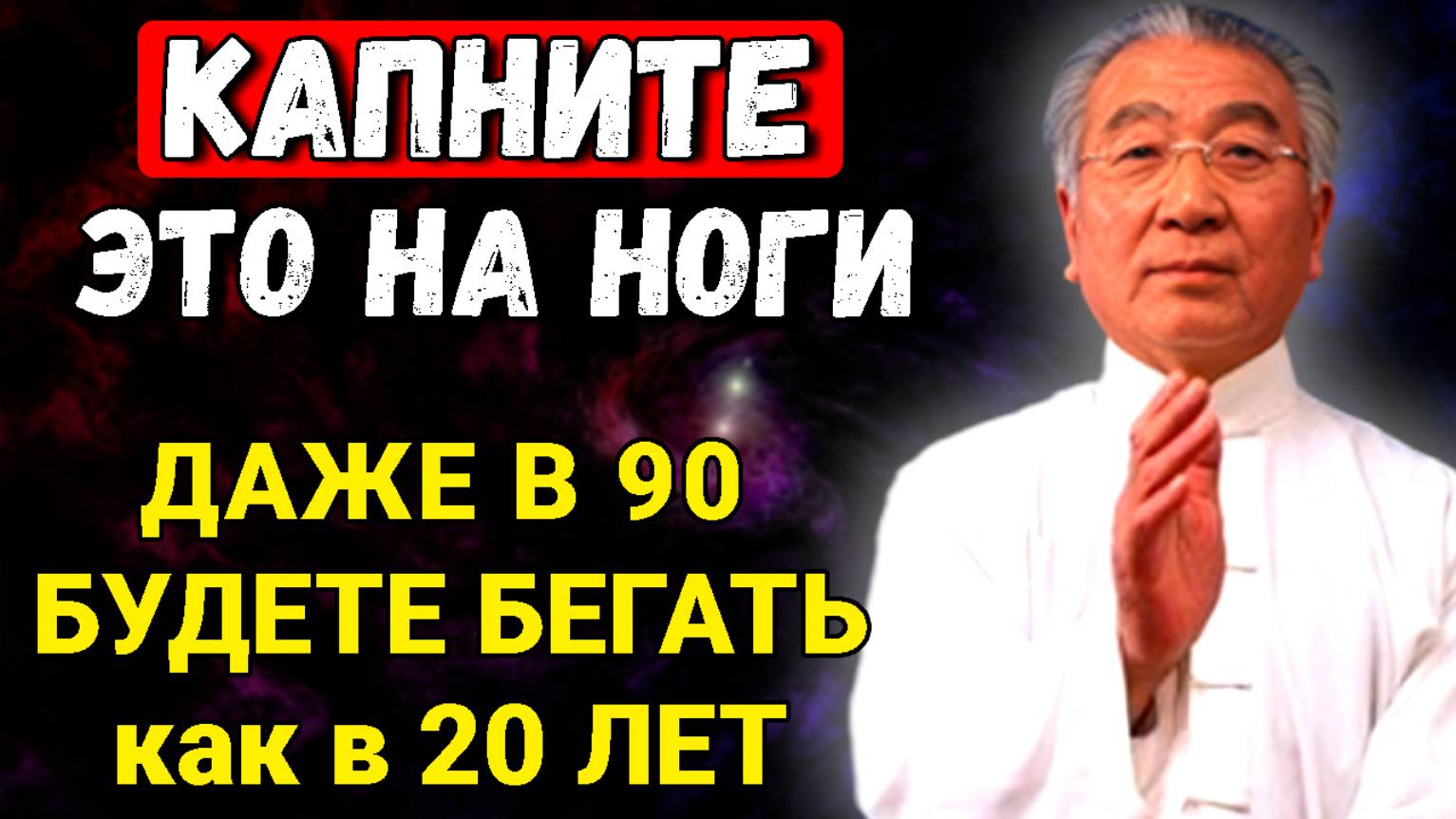 Ноги не Будут Болеть и Крутить. . Работает 100%. Советы китайцев долгожителей смотреть онлайн