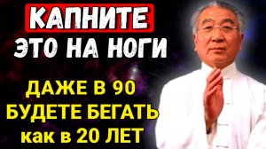 Ноги не Будут Болеть и Крутить. . Работает 100%. Советы китайцев долгожителей