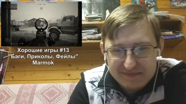 Реакция на Хорошие игры #13 “Баги, Приколы, Фейлы “ | Marmok смотреть онлайн