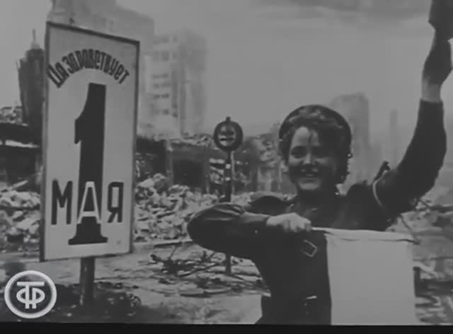 Как отмечали 1 мая в 1945 году (военная кинохроника) смотреть онлайн