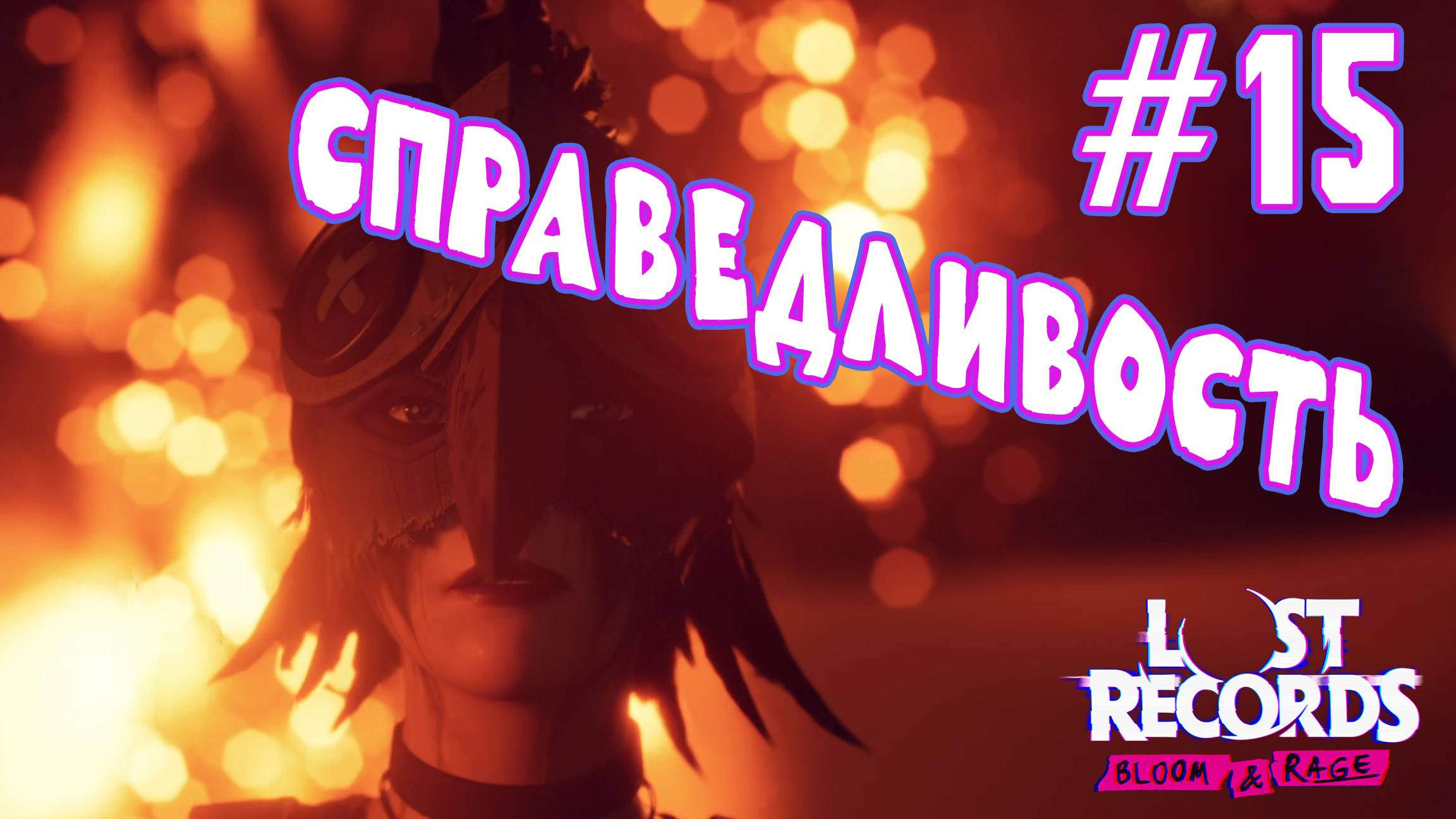 ►ЖЕСТЯК ПРОДОЛЖАЕТСЯ◄ Прохождение Lost Records: Bloom & Rage #15 смотреть онлайн