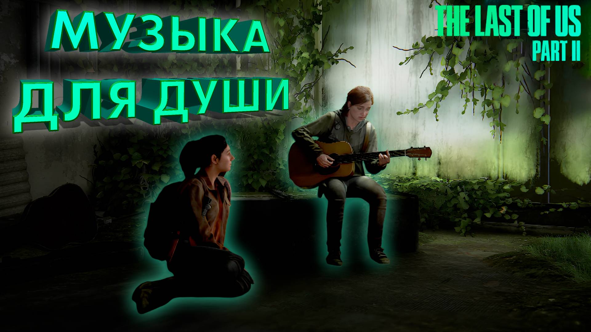 МУЗЫКА ДЛЯ ДУШИ ► THE LAST OF US 2 ► ОДНИ ИЗ НАС 2 ► ПРОХОЖДЕНИЕ #5 ► gone_play