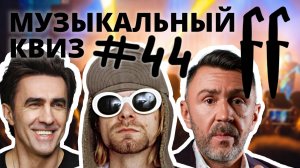FF Музыкальный РОК-Квиз №44 МИНУСЫ, ОТВЕТЫ СРАЗУ