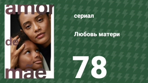 Любовь матери 78 серия (сериал, 2019)