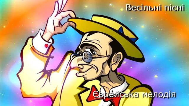 Єврейська весільна мелодія смотреть онлайн