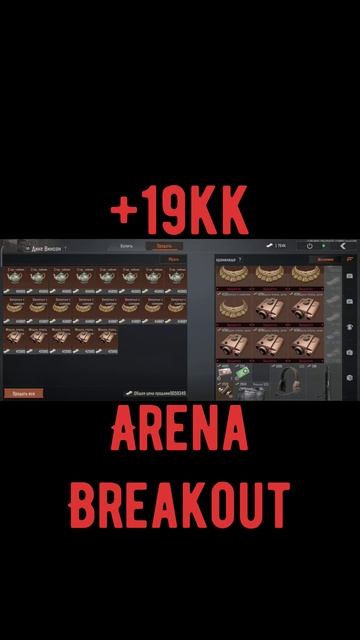 Arena Breakout | +19kk с заначки #arenabreakout #goldenlionslegion #game #игрынателефон #breakout смотреть онлайн