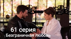 Сериал "Безграничная любовь", 61 серия