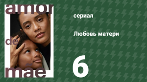 Любовь матери 6 серия (сериал, 2019)
