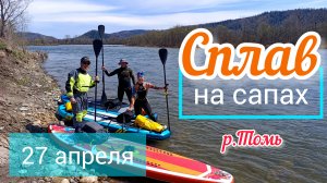 Сплав на сапах по р. Томь 27 апреля 2025 г.!