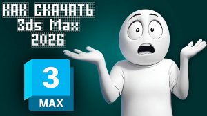 Как скачать Как скачать 3ds Max 2026