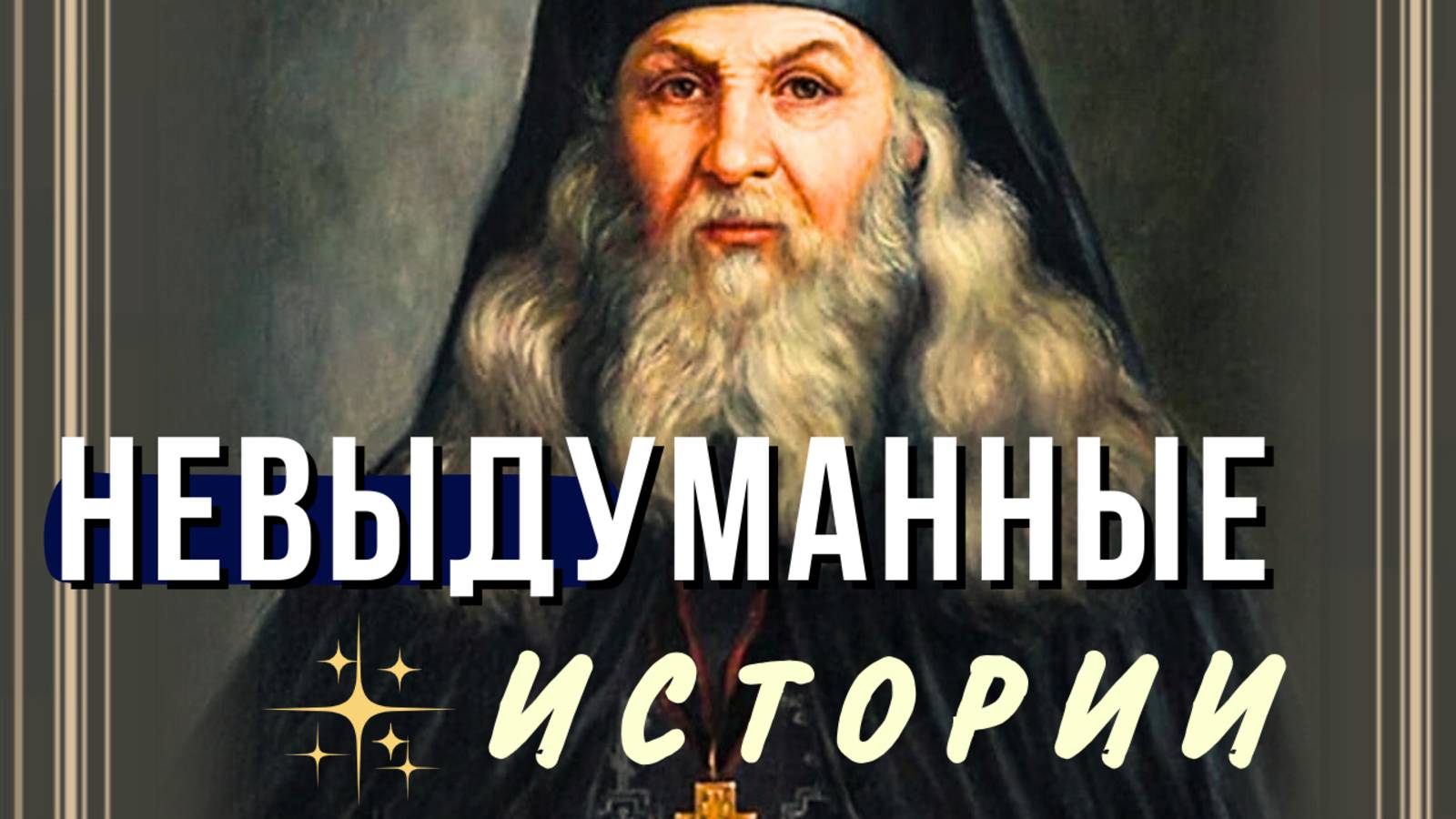 Очень интересные истории. Православные рассказы Оптинских старцев