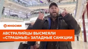 «Пошли России на пользу»: Австралийцы высмеяли «страшные» западные санкции