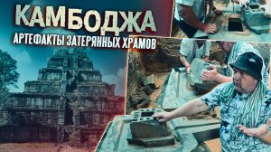 Путешествие в Камбоджу — Глубокие шахты под Пирамидами и храмами Затерянных городов