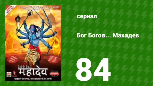 Бог Богов... Махадев 84 серия (сериал, 2011)
