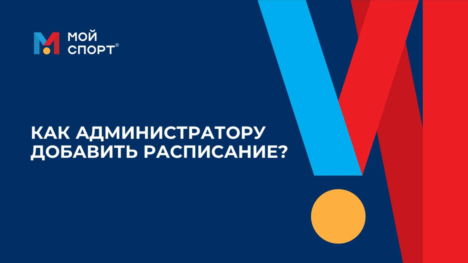 Как администратору добавить расписание? смотреть онлайн