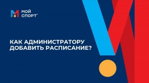 Как администратору добавить расписание?