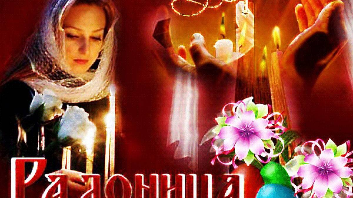 РАДОНИЦА-РОДИТЕЛЬСКИЙ ДЕНЬ