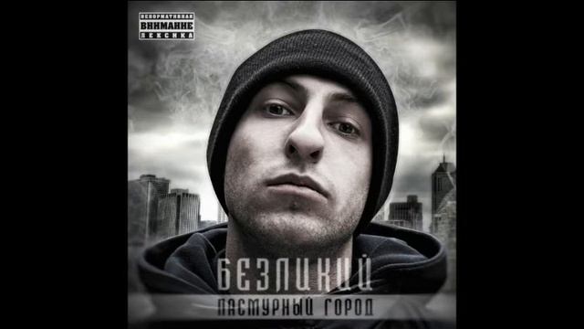 Женя Безликий feat. Mauzer Man - С Днем рождения смотреть онлайн