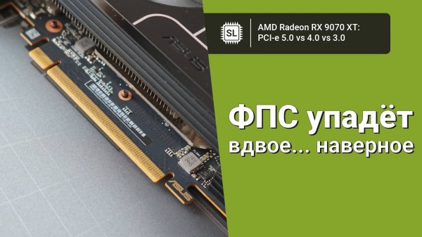Radeon RX 9070 XT в PCI-e 5.0 vs PCI-e 4.0 vs PCI-e 3.0: ищем разницу в количестве фпс в играх
