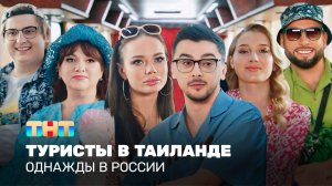 ОВР Шоу: Туристы в Тайланде