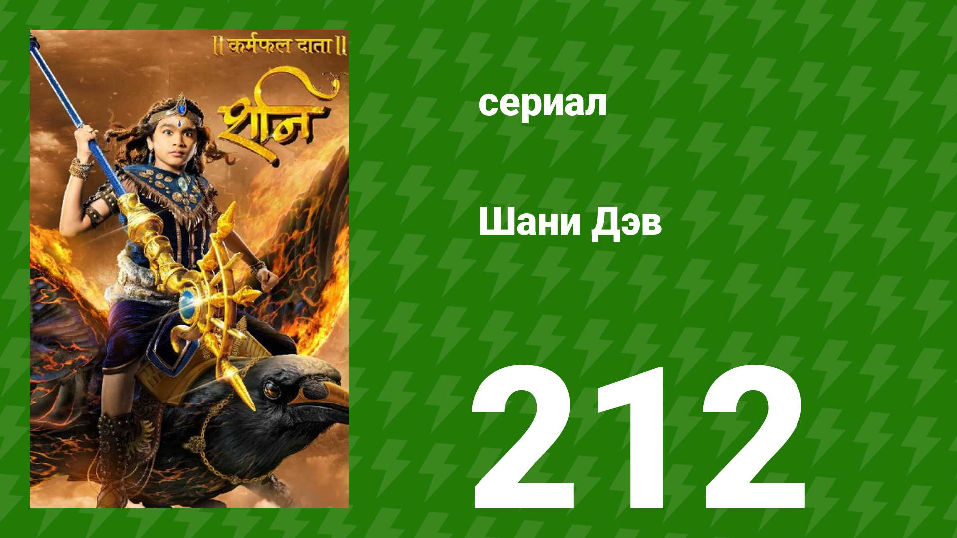 Шани Дэв 1 сезон 212 серия (сериал, 2016)