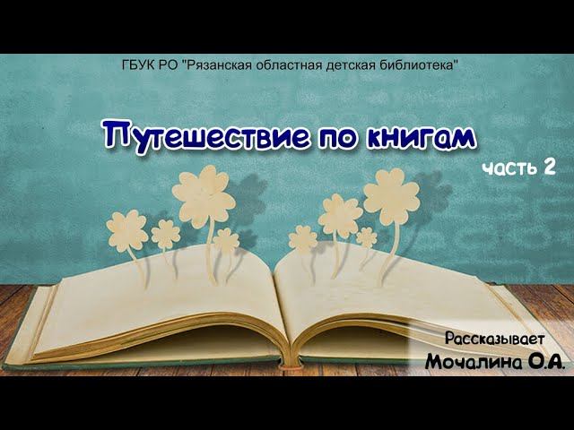 Путешествие по книгам (часть 2) смотреть онлайн