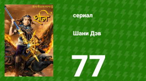 Шани Дэв 1 сезон 77 серия (сериал, 2016)