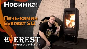 Тёплый, уютный, живой. Печь-камин EVEREST S12