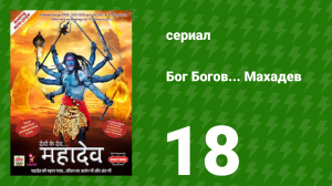 Бог Богов... Махадев 18 серия (сериал, 2011)