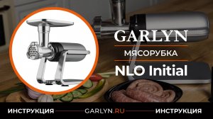 Видеоинструкция по эксплуатации мясорубки GARLYN NLO Initial