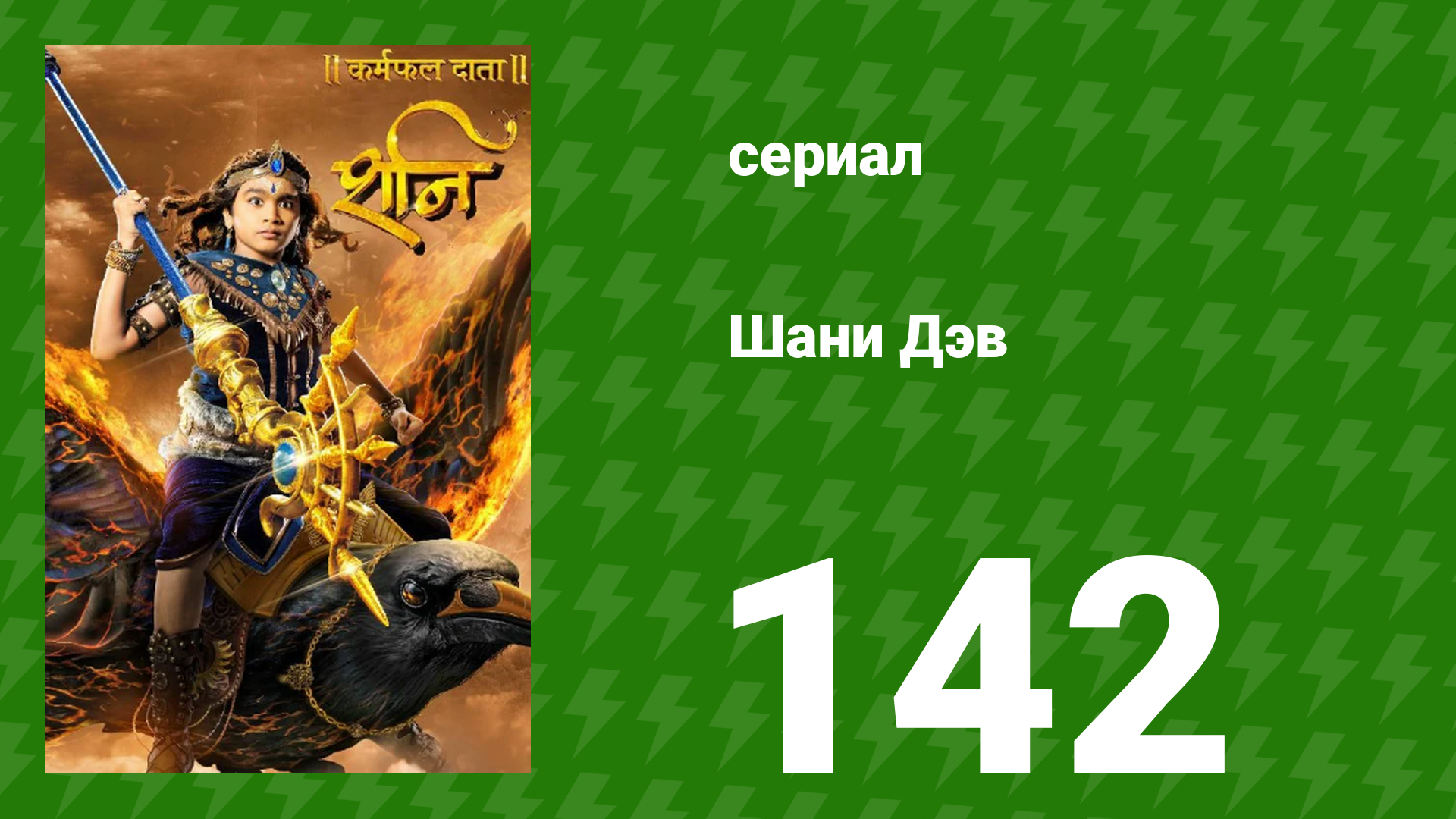 Шани Дэв 1 сезон 142 серия (сериал, 2016) смотреть онлайн