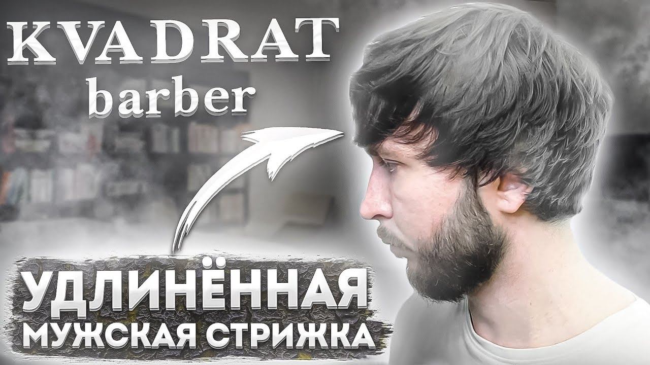 Удлиненная мужская стрижка / Как стричь / Мастер класс по удлиненным стрижкам. Техника стрижки волос смотреть онлайн
