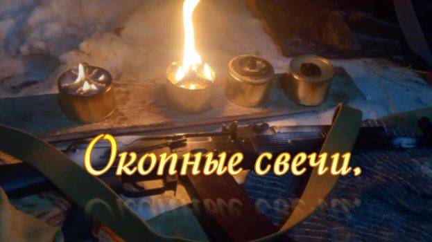 Окопные свечи смотреть онлайн