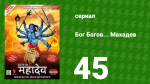 Бог Богов... Махадев 45 серия (сериал, 2011)