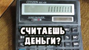 КАЛЬКУЛЯТОР НЕ ВРЁТ? А ТЫ ПРОВЕРЬ!