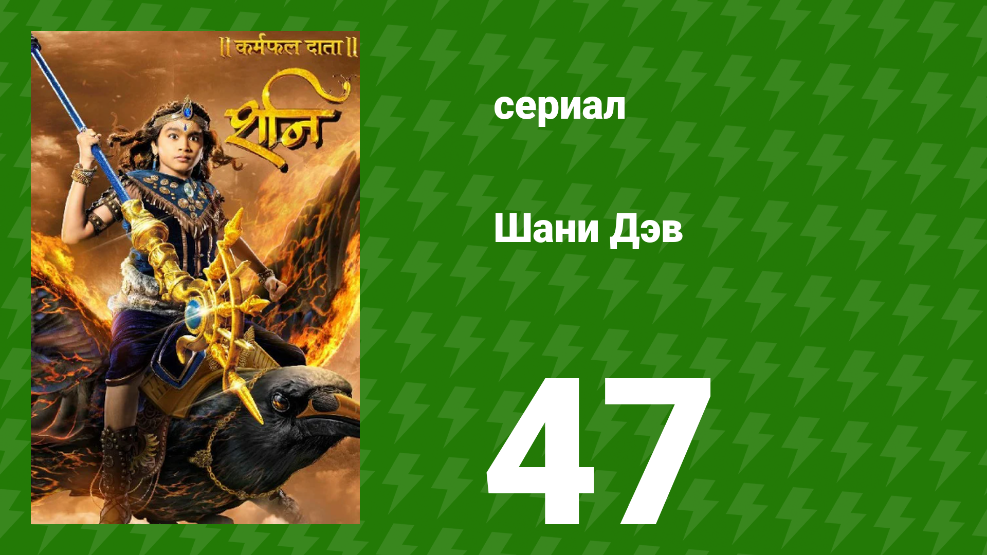 Шани Дэв 1 сезон 47 серия (сериал, 2016) смотреть онлайн