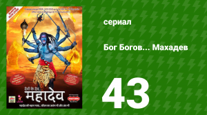 Бог Богов... Махадев 43 серия (сериал, 2011)