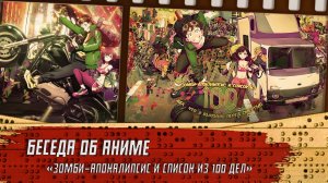 Беседа об аниме "Зомби-апокалипсис и список из 100 дел"