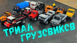 Триал грузовиков
