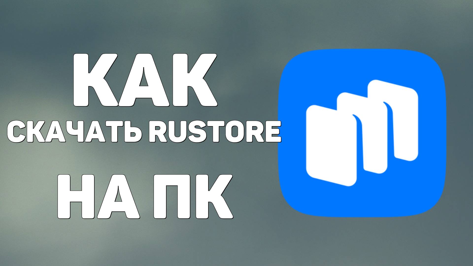Как скачать Rustore на ПК смотреть онлайн