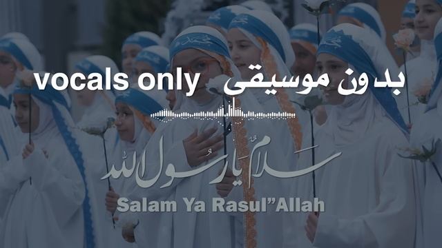 Приветствие Пророку (Salam ya RasulAllah) нашид без музыки смотреть онлайн