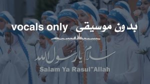 Приветствие Пророку (Salam ya RasulAllah) нашид без музыки