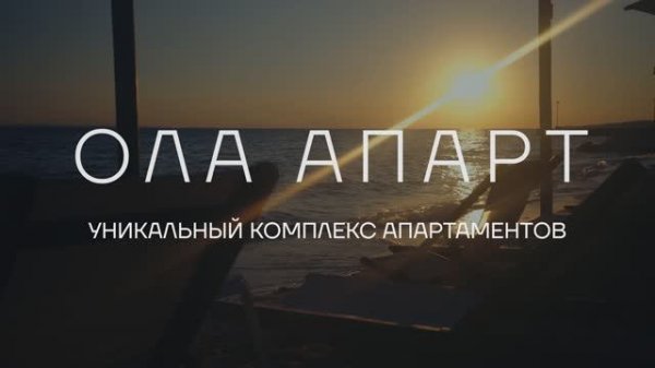 Комплекс апартаментов Ола-апарт, пос. Прибрежное, Евпатория