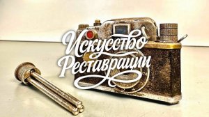 Реставрация фотоаппарата-зажигалки 1960-х годов