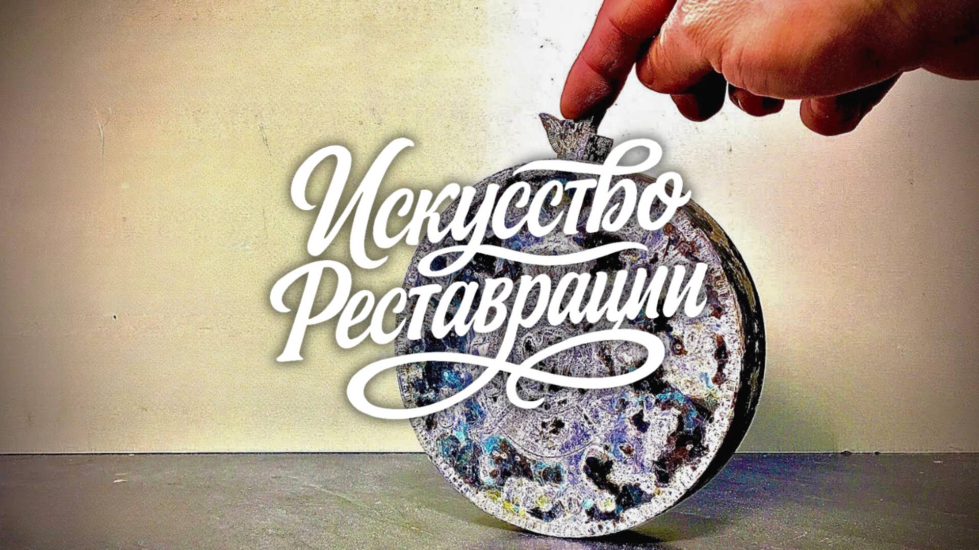 Реставрация настольной зажигалки Наполеон — золото и стиль смотреть онлайн